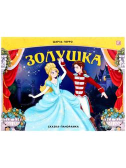 Сказка-панорамка 