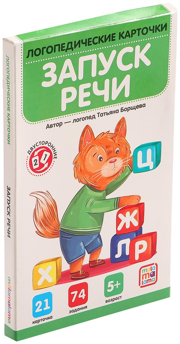 Логопедические карточки. Запуск речи