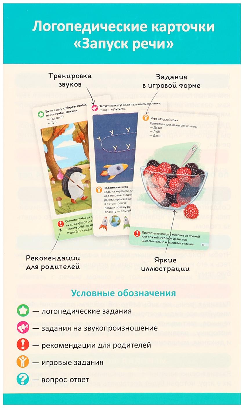 Логопедические карточки. Запуск речи
