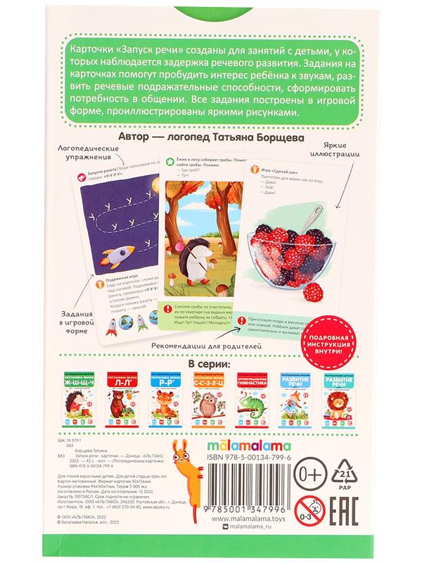 Логопедические карточки. Запуск речи