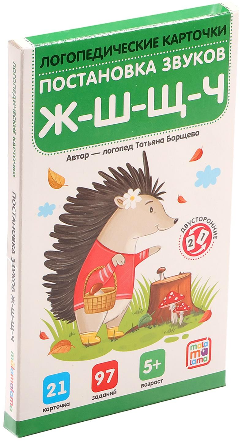 Логопедические карточки. Постановка и автоматизация звуков Ж-Ш-Щ-Ч