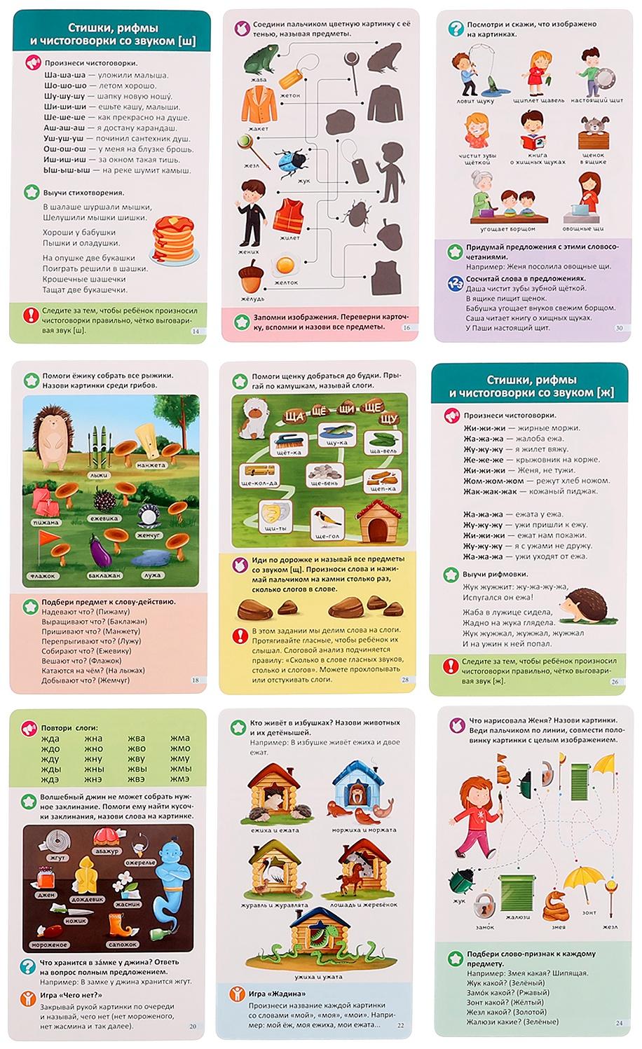 Логопедические карточки. Постановка и автоматизация звуков Ж-Ш-Щ-Ч