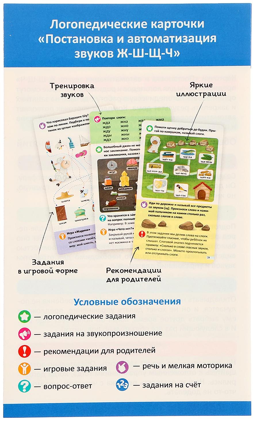 Логопедические карточки. Постановка и автоматизация звуков Ж-Ш-Щ-Ч