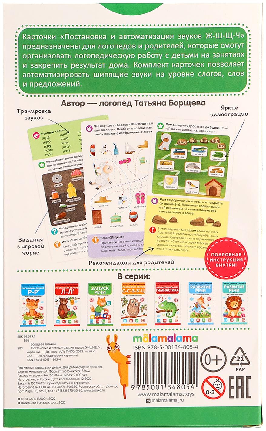 Логопедические карточки. Постановка и автоматизация звуков Ж-Ш-Щ-Ч