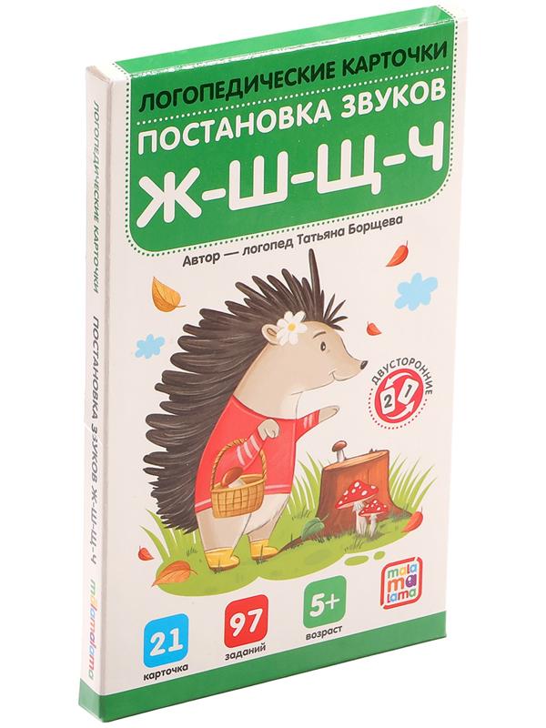 Логопедические карточки. Постановка и автоматизация звуков Ж-Ш-Щ-Ч