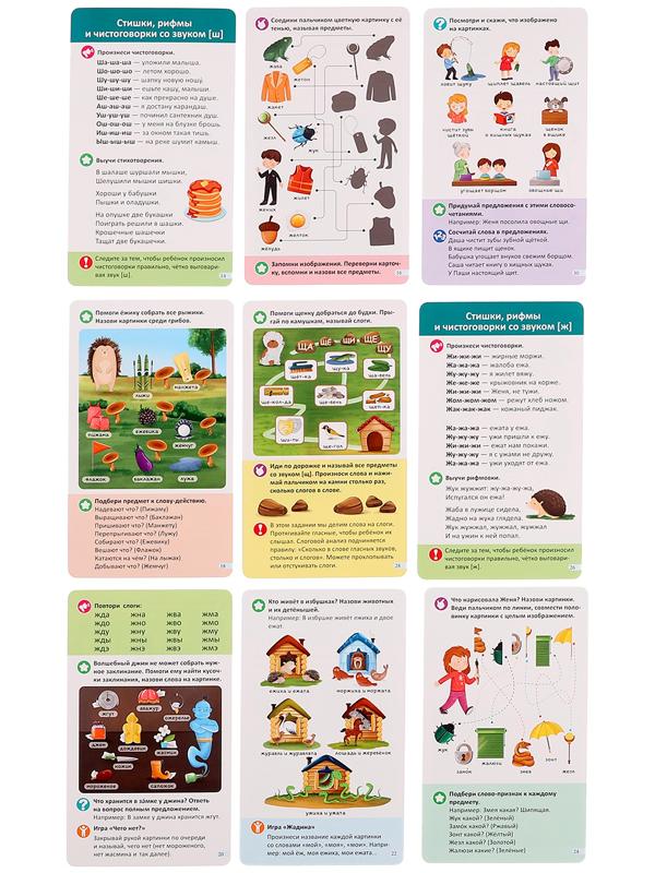 Логопедические карточки. Постановка и автоматизация звуков Ж-Ш-Щ-Ч
