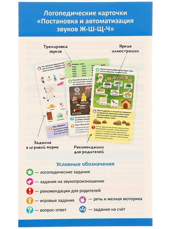 Логопедические карточки. Постановка и автоматизация звуков Ж-Ш-Щ-Ч