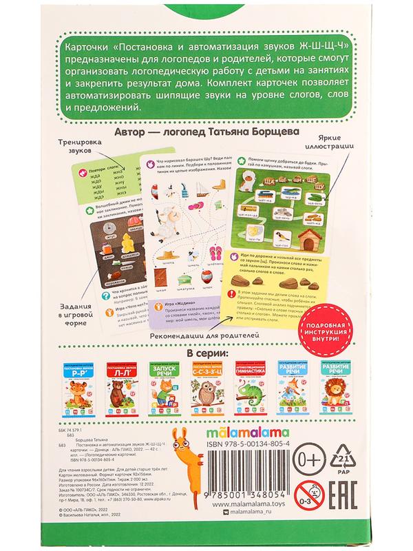 Логопедические карточки. Постановка и автоматизация звуков Ж-Ш-Щ-Ч