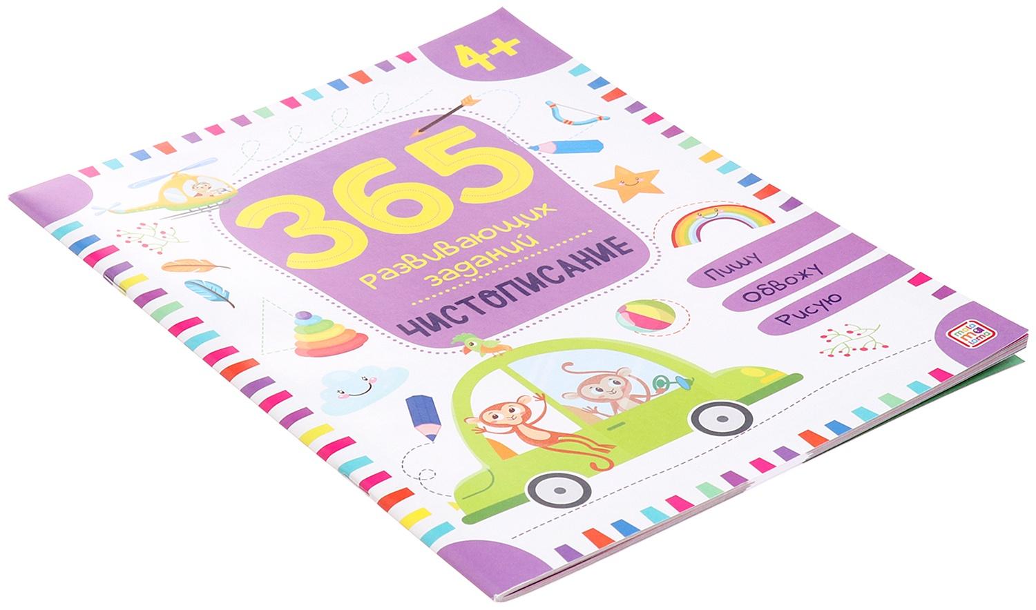 365 заданий. Чистописание