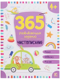 365 заданий. Чистописание