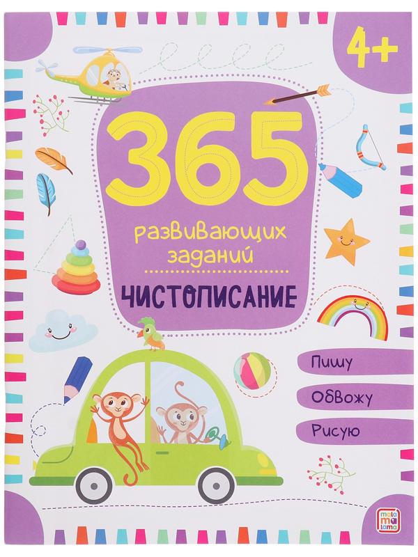 365 заданий. Чистописание