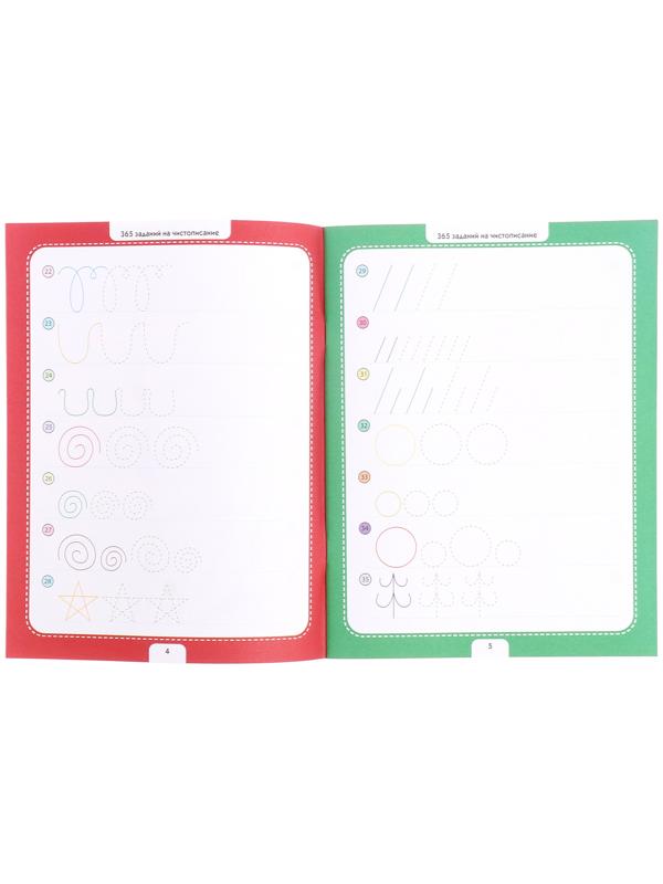 365 заданий. Чистописание