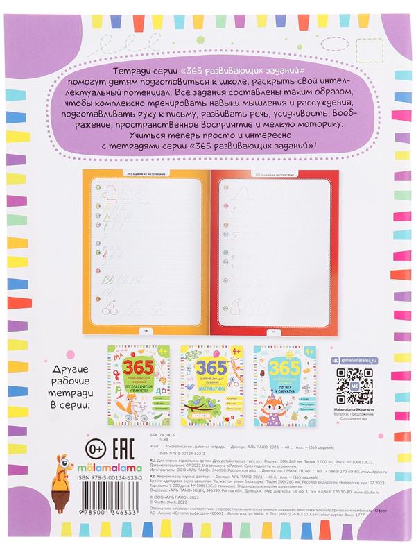 365 заданий. Чистописание