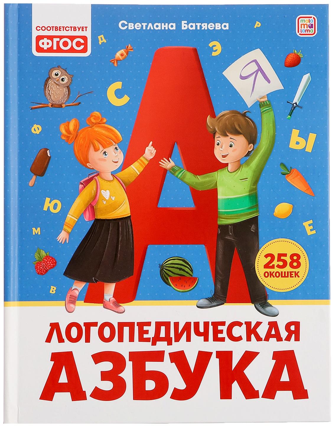 Логопедическая азбука 