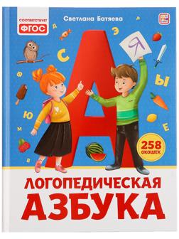 Логопедическая азбука 