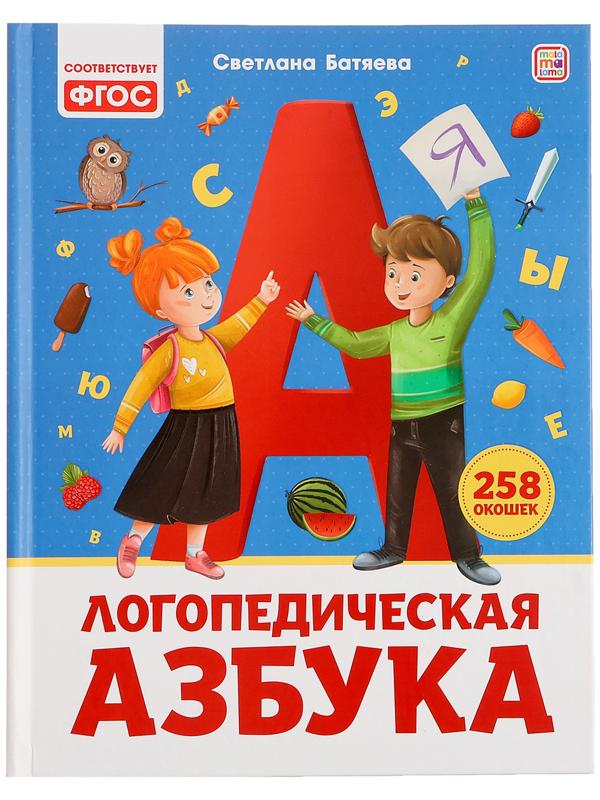 Логопедическая азбука 