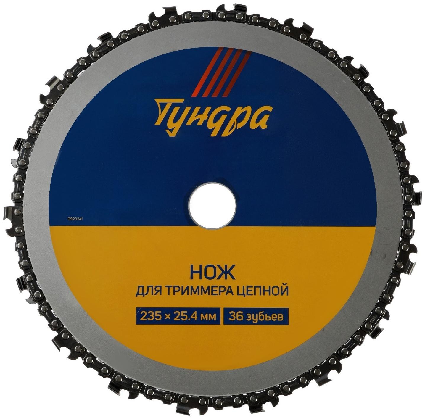 Нож для триммера цепной ТУНДРА, 235 х 25.4 мм, 36 зубьев