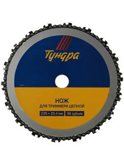 Нож для триммера цепной ТУНДРА, 235 х 25.4 мм, 36 зубьев