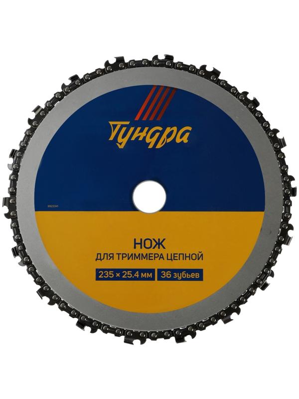 Нож для триммера цепной ТУНДРА, 235 х 25.4 мм, 36 зубьев