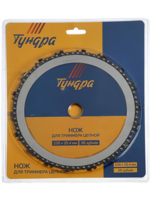 Нож для триммера цепной ТУНДРА, 235 х 25.4 мм, 36 зубьев