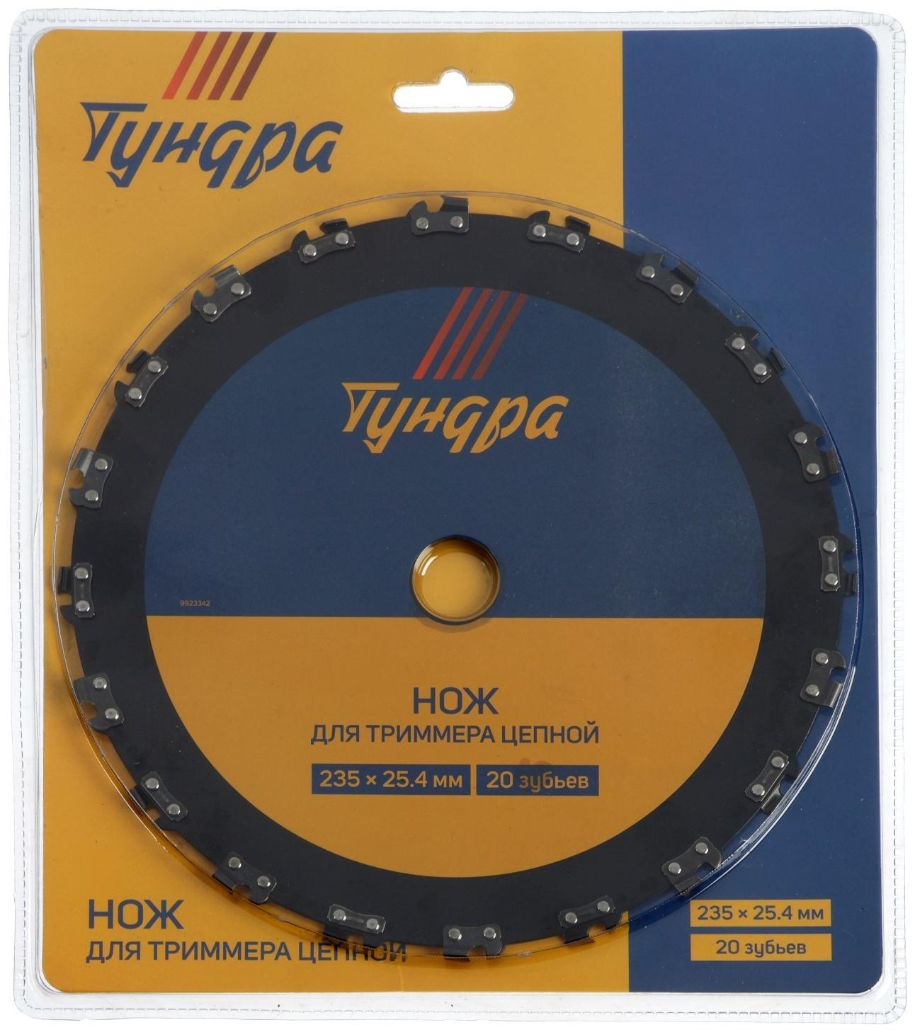 Нож для триммера цепной ТУНДРА, 235 х 25.4 мм, 20 зубьев
