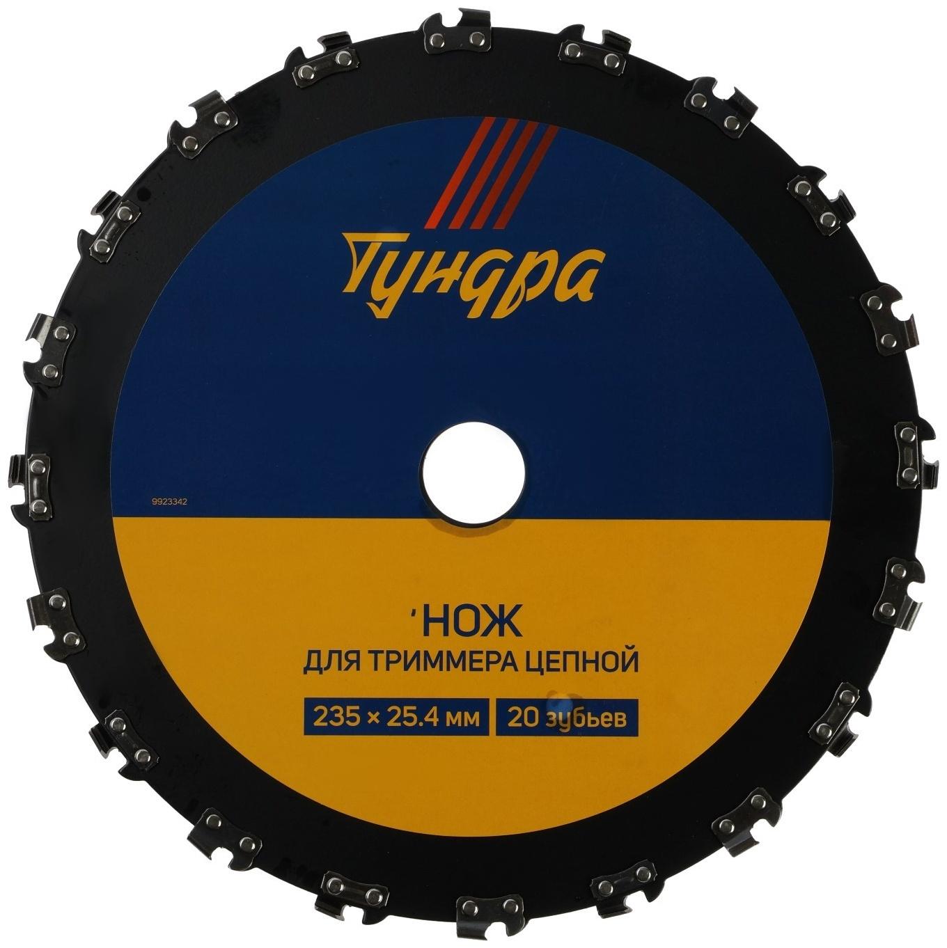 Нож для триммера цепной ТУНДРА, 235 х 25.4 мм, 20 зубьев