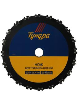 Нож для триммера цепной ТУНДРА, 235 х 25.4 мм, 20 зубьев