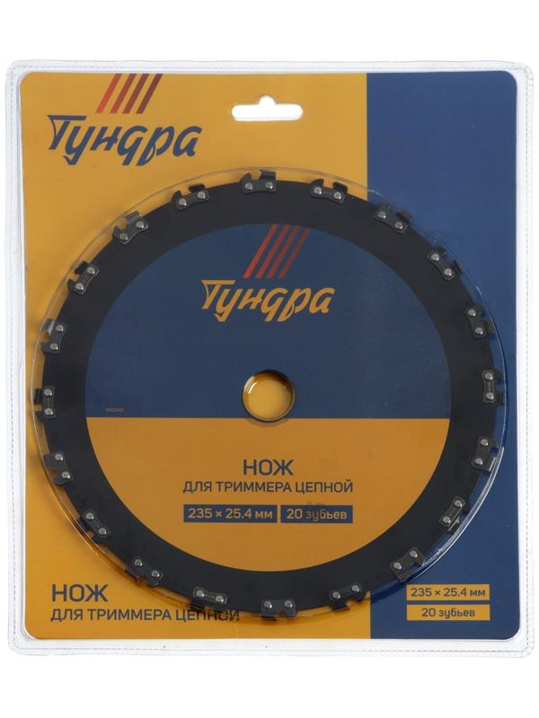 Нож для триммера цепной ТУНДРА, 235 х 25.4 мм, 20 зубьев