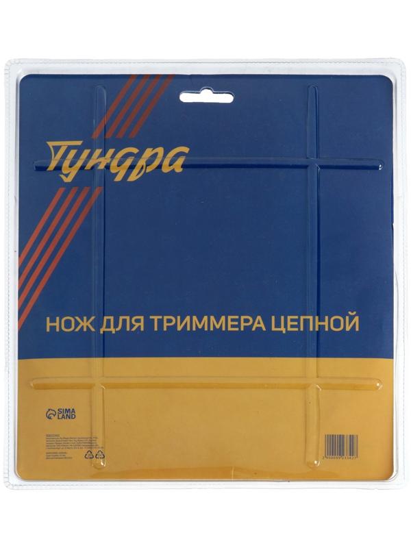 Нож для триммера цепной ТУНДРА, 235 х 25.4 мм, 20 зубьев