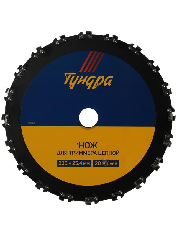 Нож для триммера цепной ТУНДРА, 235 х 25.4 мм, 20 зубьев