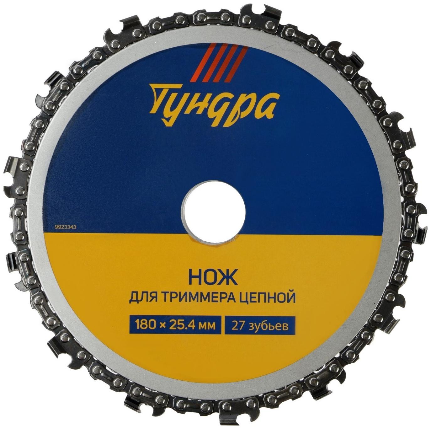 Нож для триммера цепной ТУНДРА, 180 х 25.4 мм, 27 зубьев