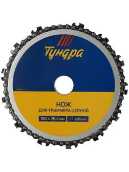 Нож для триммера цепной ТУНДРА, 180 х 25.4 мм, 27 зубьев