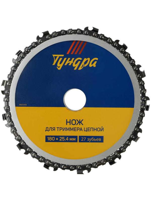 Нож для триммера цепной ТУНДРА, 180 х 25.4 мм, 27 зубьев