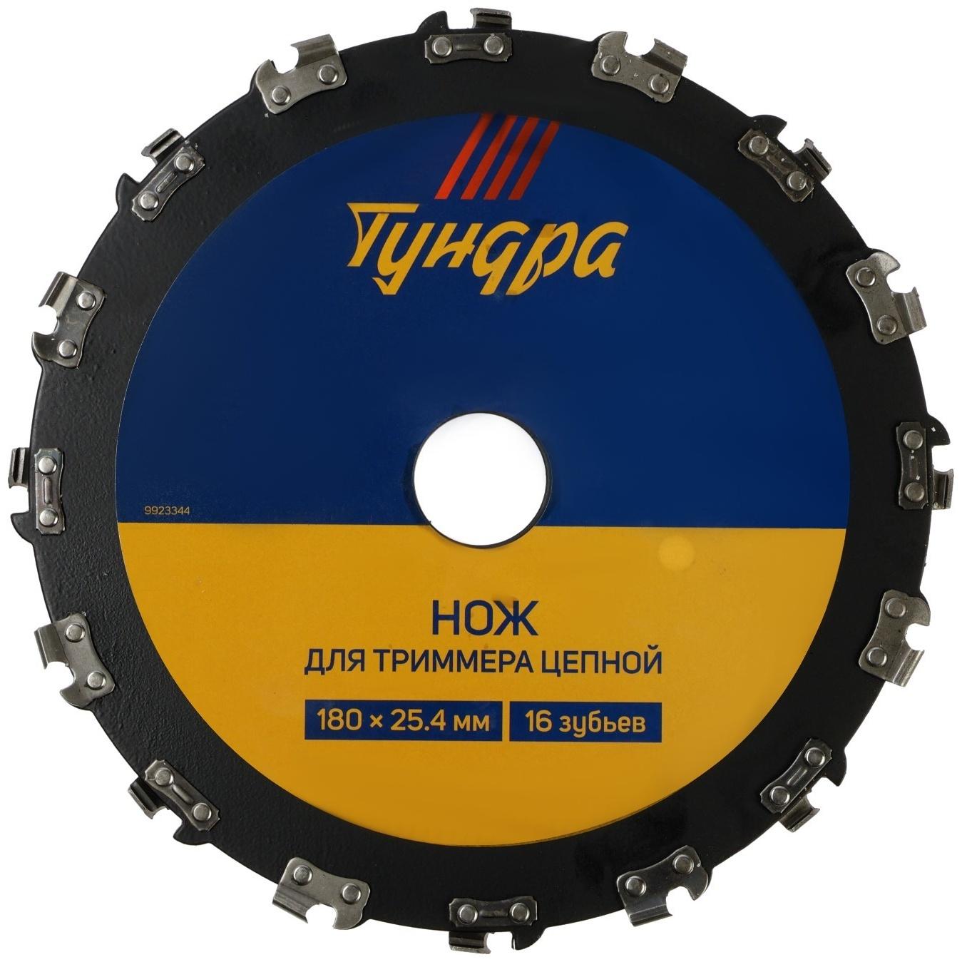 Нож для триммера цепной ТУНДРА, 180 х 25.4 мм, 16 зубьев