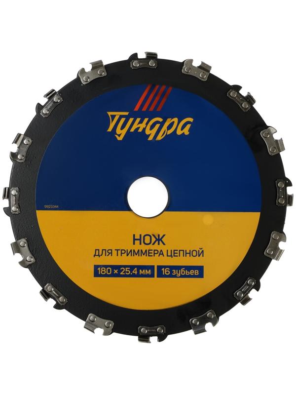 Нож для триммера цепной ТУНДРА, 180 х 25.4 мм, 16 зубьев