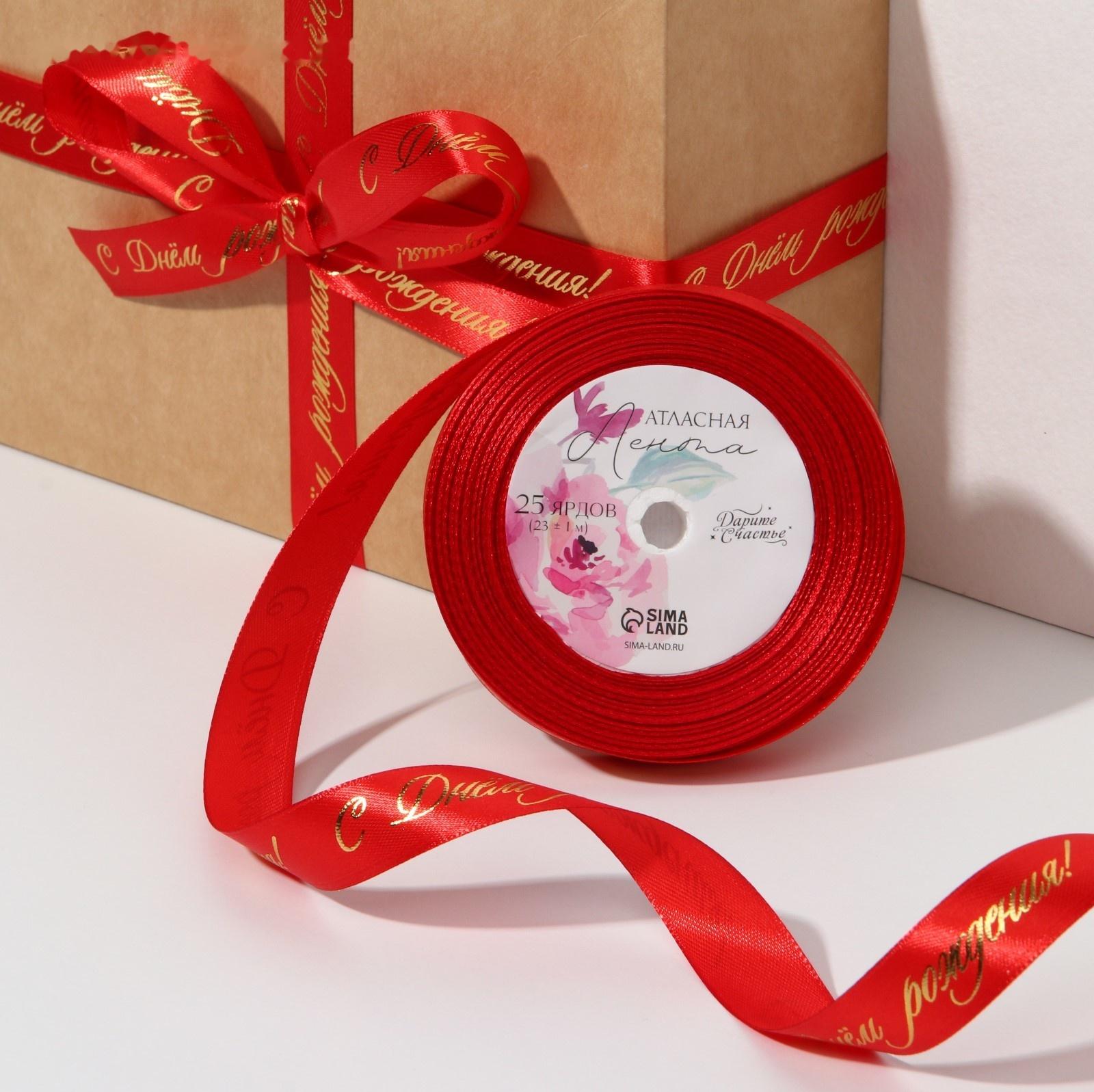 Лента атласная с тиснением «С Днём рождения!», красная, 2 см х 22.5 м
