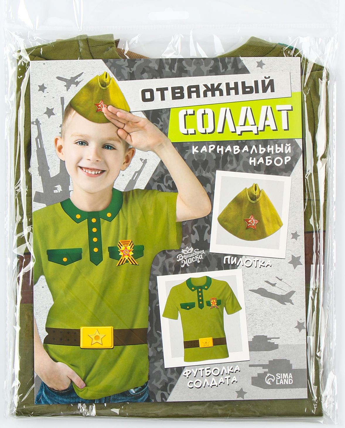 Карнавальный набор «Отважный солдат»: футболка рост 110 см, пилотка р. 54–56