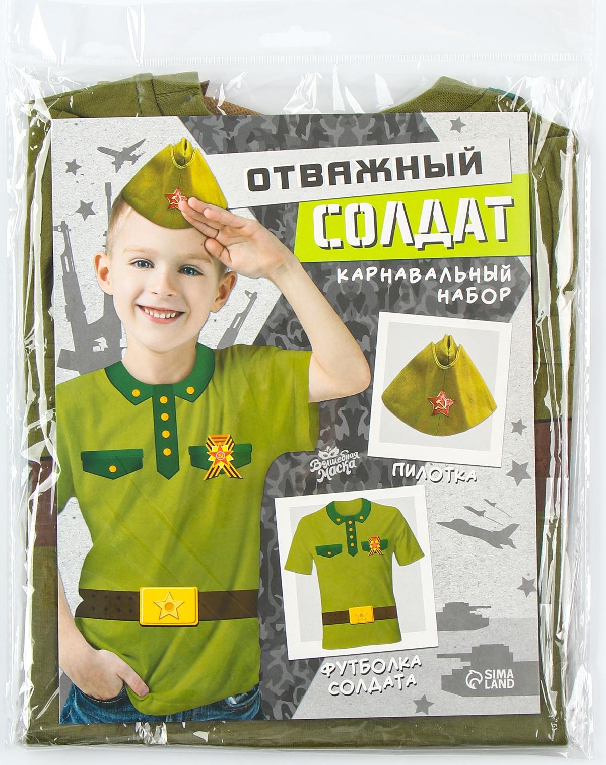 Карнавальный набор «Отважный солдат»: футболка рост 122 см, пилотка р. 54–56
