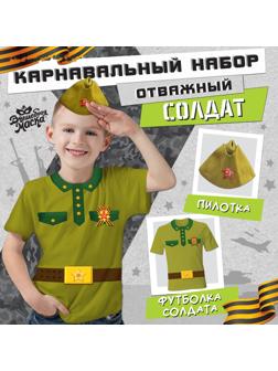 Карнавальный набор «Отважный солдат»: футболка рост 122 см, пилотка р. 54–56