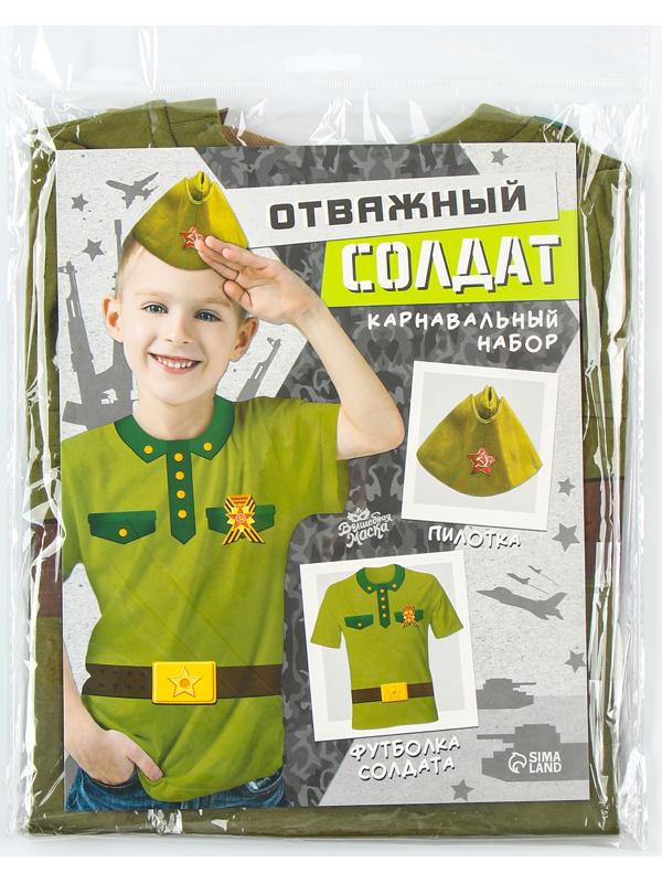 Карнавальный набор «Отважный солдат»: футболка рост 128 см, пилотка р. 54–56