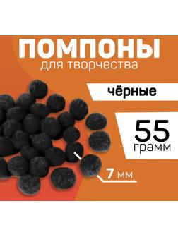 Набор текстильных деталей для декора «Помпошки», цвет черный, 55 гр