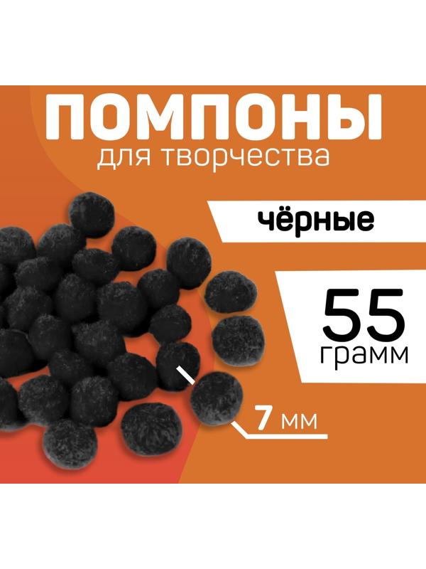 Набор текстильных деталей для декора «Помпошки», цвет черный, 55 гр
