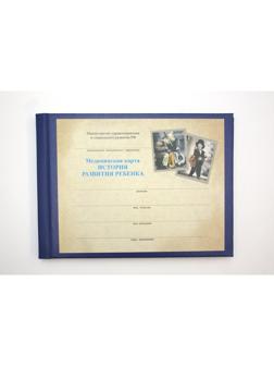 Карта медицинская истор.развит.ребенка,А5,обл.бумвин,син,бл.офсет,ф.112/У