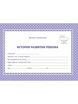 Карта медицинская истор.разв.ребенка,А5,обл.офсет,син,фиолет,ф.112/У КЖ-180