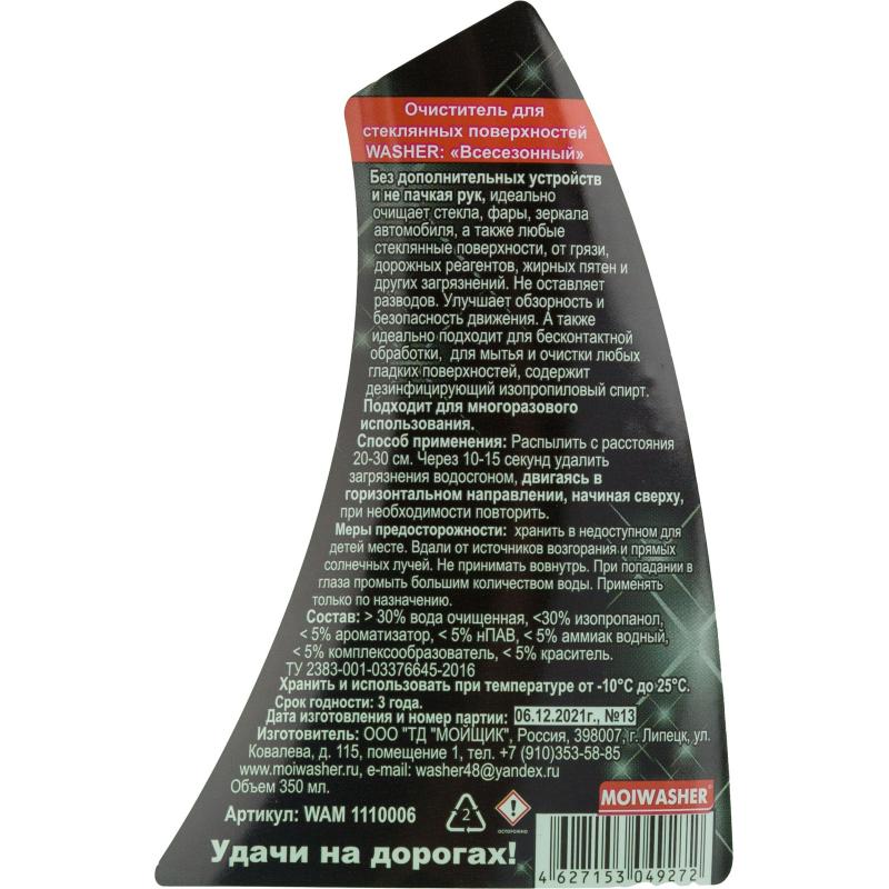 Жидкость стеклоомывающая с водосгоном WASHER Всесезонный WAM1110006