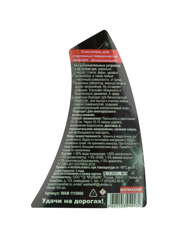 Жидкость стеклоомывающая с водосгоном WASHER Всесезонный WAM1110006
