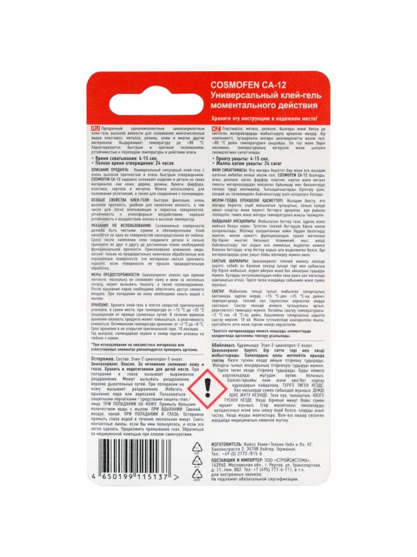 Клей -гель секундный цианоакрилатный COSMOFEN CA 12, 3 гр (CA-500.110)