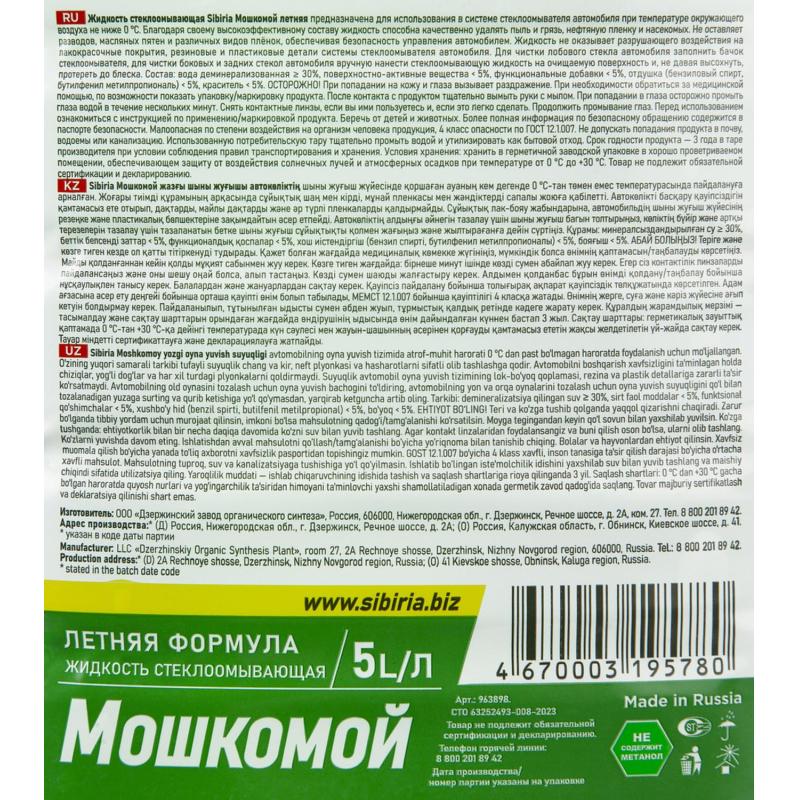 Жидкость стеклоомывающая Мошкомой летняя 5л (ПЭТ), Sibiria, 963898 4шт/упак