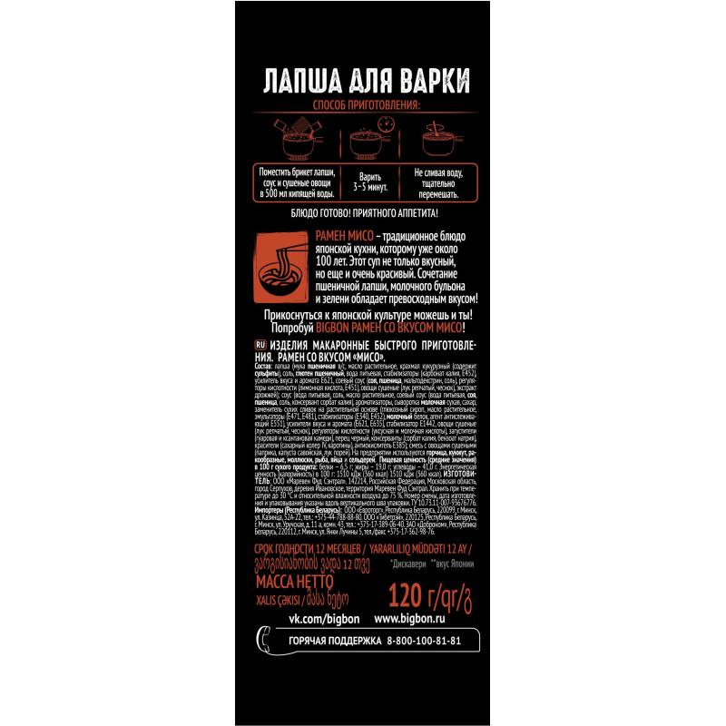 Лапша Биг Бон Рамен со вкусом мисо, 120г