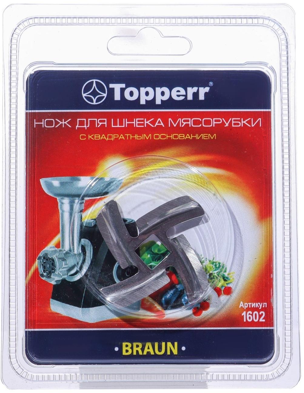 Нож с квадратным основанием Topperr для мясорубок Braun